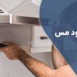 تعمیر هود مس