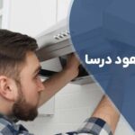 تعمیر موتور هود درسا