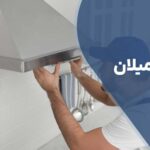 تعمیر هود میلان