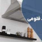 تعمیر هود فلومی