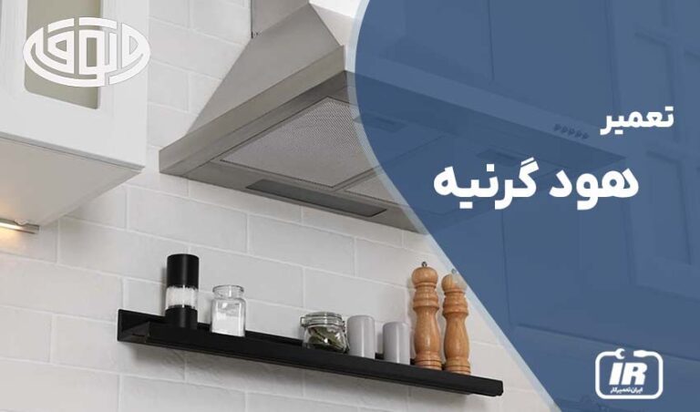 تعمیر هود گرنیه
