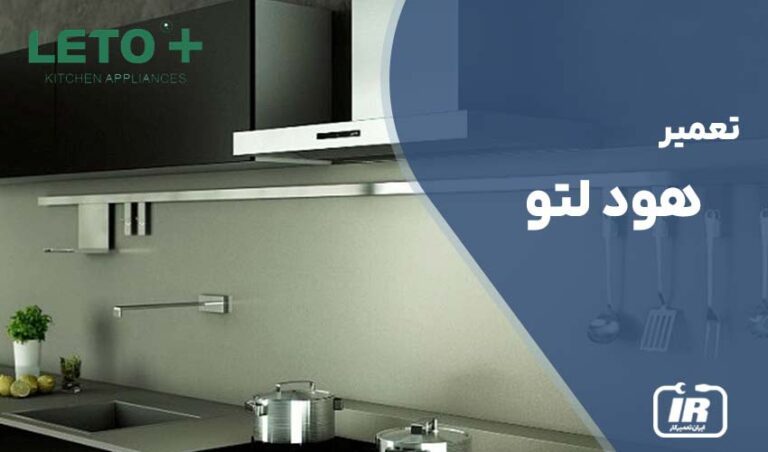 تعمیر هود لتو