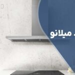 تعمیر هود میلانو