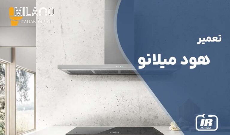 تعمیر هود میلانو