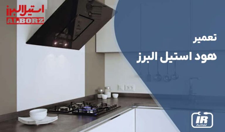 تعمیر هود استیل البرز