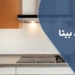 تعمیر هود بیتا