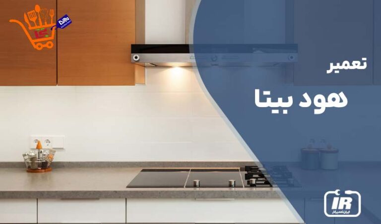 تعمیر هود بیتا