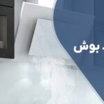 تعمیر هود بوش با گارانتی و خدمات حرفه‌ای
