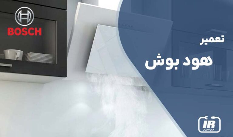 تعمیر هود بوش با گارانتی و خدمات حرفهای