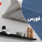 تعمیر هود فورس