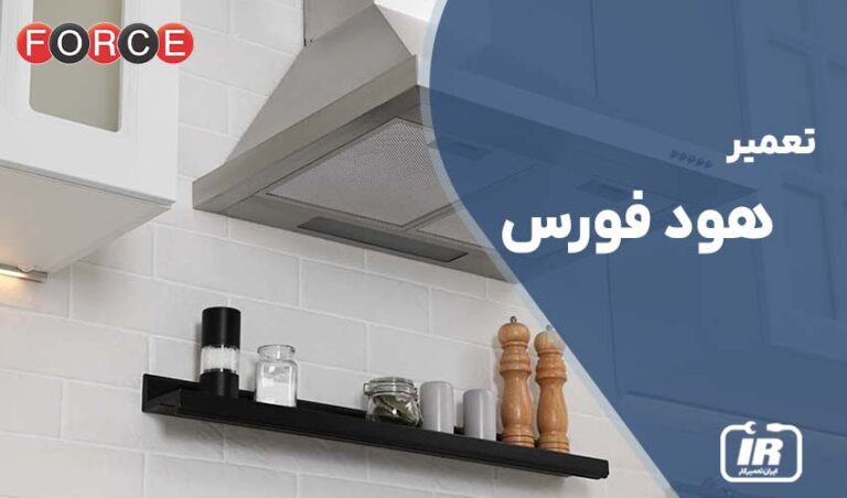 تعمیر هود فورس