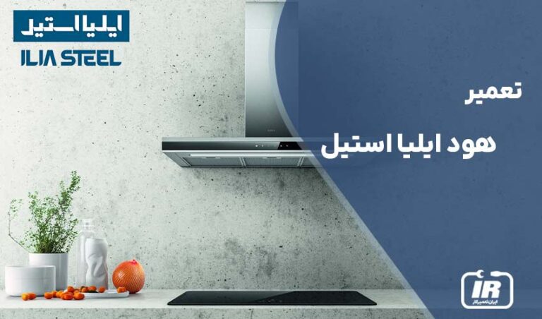 تعمیر هود ایلیا استیل