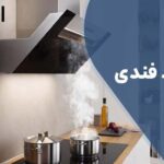 تعمیر هود phendi