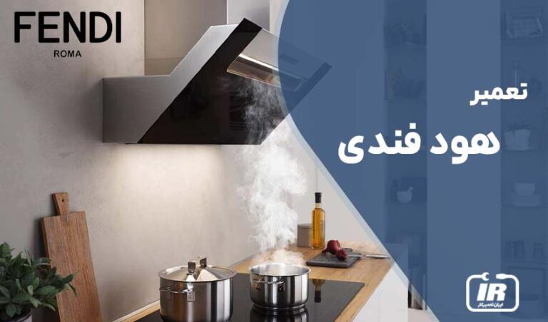 تعمیر هود phendi