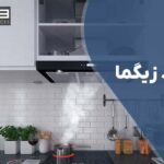 تعمیر هود زیگما