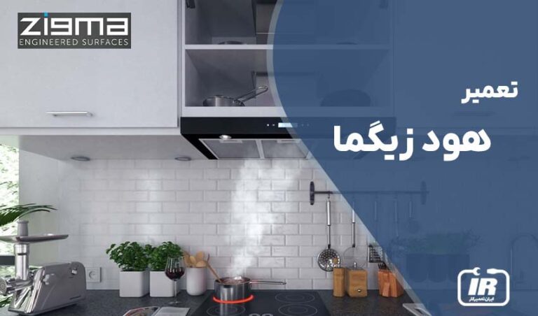 تعمیر هود زیگما