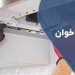 تعمیر هود اخوان (از 3 تا 12 ماه گارانتی)