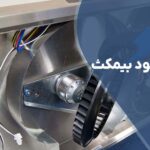 تعویض پروانه هود بیمکث