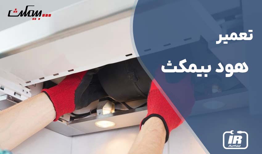 تعمیر هود بیمکث