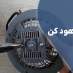 تعمیر موتور هود کن