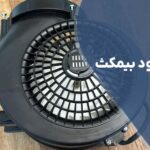 تعمیر موتور هود بیمکث