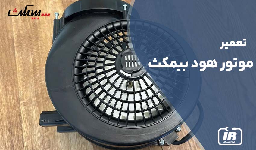 تعمیر موتور هود بیمکث