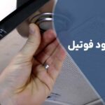 تعویض لامپ هود فوتیل