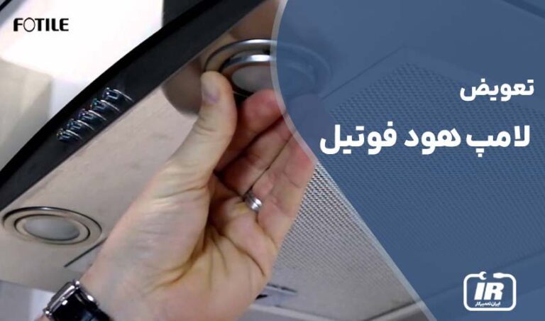 تعویض لامپ هود فوتیل