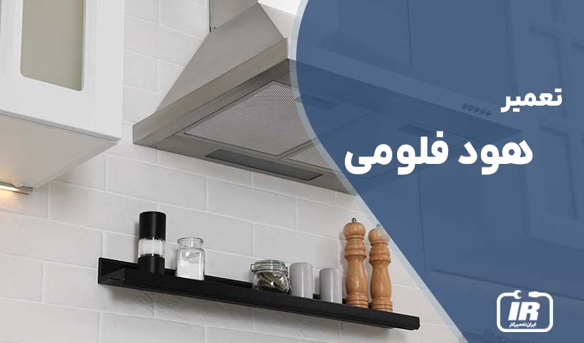 تعمیر هود فلومی